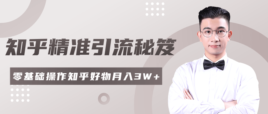 2020zui新知乎精准引流秘笈，零基础操作轻松月入3W+插图