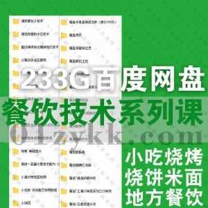 800套+餐饮创业小吃技术培训学习视频课程+电子版PDF文档233G百度网盘资源合集，包含地方小吃烧烤/火锅/小龙虾/特色菜/砂锅米粉……等_赚钱插图