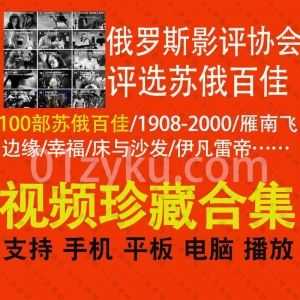 100部俄罗斯影评协会评选的1908-2000年间苏俄百佳电影资源合集(带字幕)，包含雁南飞/伊凡雷帝/床与沙发/帝国的碎片/狂欢之夜……等影片_赚钱插图