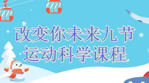 生命与运动科学课程