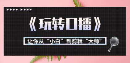 玩转口播