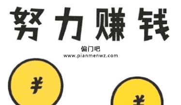 在家日赚300+的网上赚钱路子插图