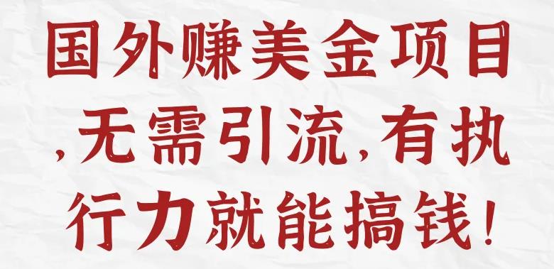 【副业3980】赚美金项目：七个普通人可操作的2023国外赚美金项目插图