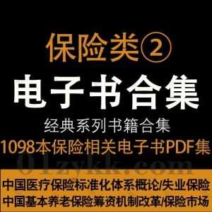 1098本保险行业相关书籍PDF电子版网盘资源合集②，包含医疗保险标准体系概论/养老保险/失业保险/新编保险学/责任保险论/保险案例研究…等_赚钱插图