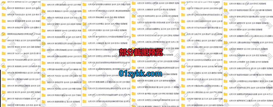 900套+超星学术国内名校大学各专业公开课高清学习视频课程百度网盘资源合集系列①，包含北京大学/南开大学/吉林大学/北京工业大学……等_赚钱插图1