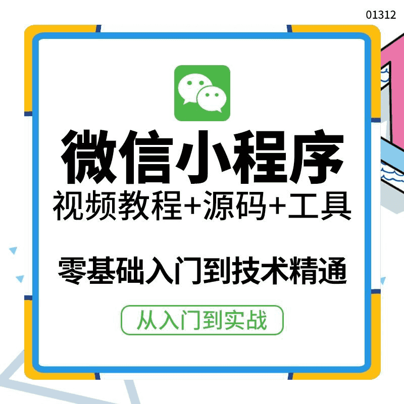 【副业3772】微信小程序开发：0基础入门到实战精通，微信小程序视频教程+源码+工具插图(1)