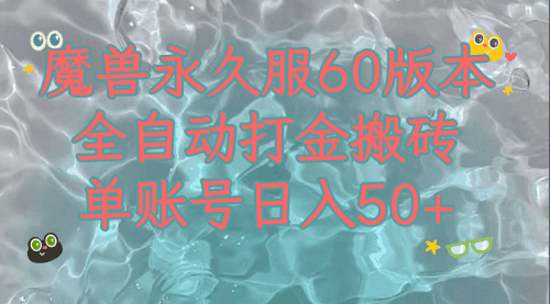【第8128期】魔兽永久60服全新玩法，收益稳定单机日入200+，可以多开矩阵操作