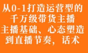 带货主播运营培训课程