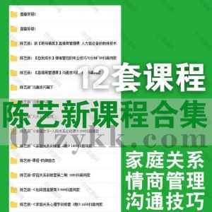 12套陈艺新网课学习视频(含抖音同款)百度网盘资源合集，包含职场精英高情商管理课/情绪管控专业技巧/沟通技巧课/家庭关系训练营…等课程_赚钱插图