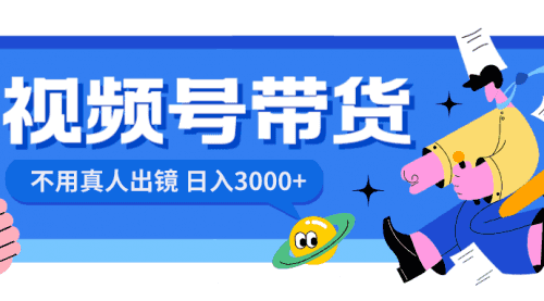 【第8606期】视频号带货，日入3000+，不用真人出镜