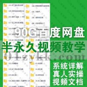 90G美容纹绣纹眉韩式半永久教学基础进阶实操视频课程+电子版文档百度网盘资源合集，包含手工打雾/练习皮操作/睫毛嫁接/眉眼唇…等系统教学_赚钱插图