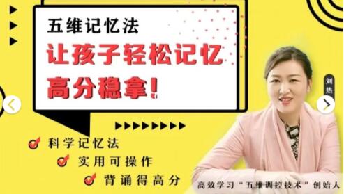 五维记忆法,五维记忆法视频,五维高效记忆法,刘热生五维教育,刘热生五维调控术