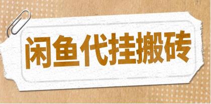 闲鱼代挂赚钱