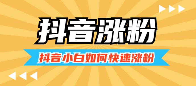 抖音新手快速起号涨粉
