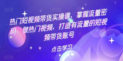 短视频带货实战班