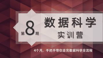 数据科学实训营