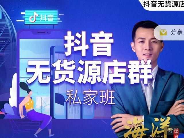 叮咚有课:抖音无货源店群私家班，可能这是电商行业zui后一次的上车机会