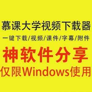 【Win】慕课大学MOOC视频下载软件，可一键下载视频/课件/字幕/附件……_赚钱插图