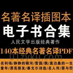 140本人民文学出版社出版的名著名译插图本及精华版PDF电子书百度网盘资源合集_赚钱插图