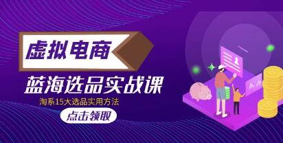 虚拟电商如何选品