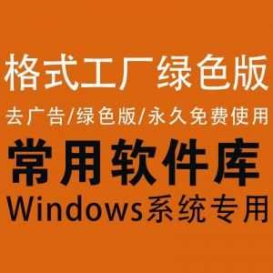 【格式工厂│去广告绿色版】去广告/免安装/点开直接用_赚钱插图