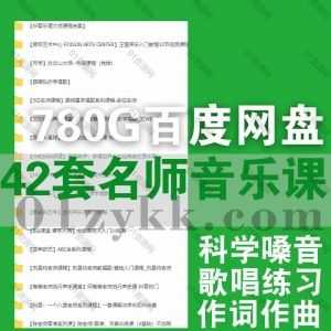 47套名师音乐类歌唱教学/科学嗓音训练/作词作曲课程780G网盘资源合集，包含刘昱均/何卷卷/高进/Alex聊混音/丹尼尔/乐理大师/简弘亦…等_赚钱插图