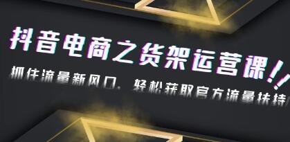 抖音货架电商运营方案