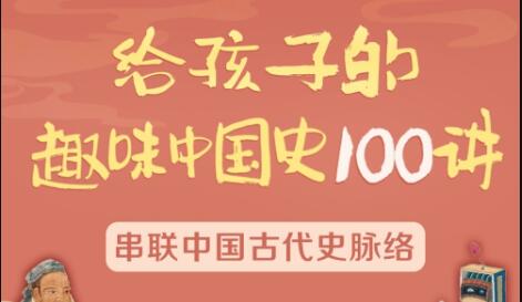 趣味中国史100讲