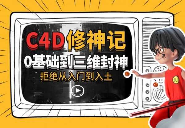 B站精品付费课程(学科通识+硬核技能+语言学习等),20套打包下载 精品合集插图3 C4D修神记零基础到三维封神