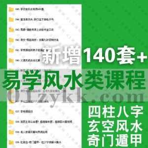 2022年7-8月新增的140套+各大师易学类视频课程百度网盘资源合集，包含四柱八字/玄空风水/紫微斗数/占卜/奇门遁甲……等各类易经学习课_赚钱插图