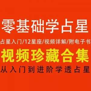 【零基础学占星】入门进阶教学/12星座/视频详解/附电子书_赚钱插图