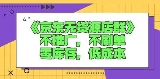 京东无货源店群课