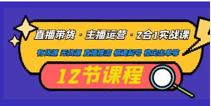 直播带货主播运营培训课程