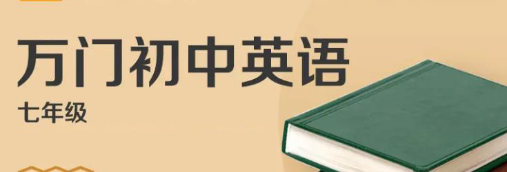 万门中学初中英语百度云