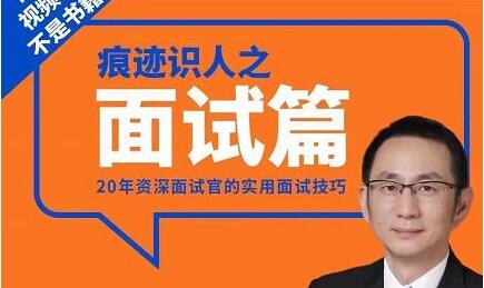 王新宇《痕迹识人之面试篇》