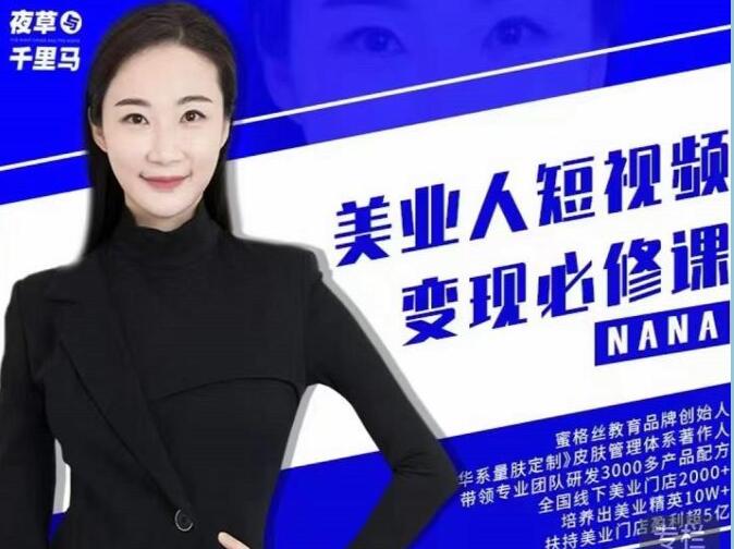 夜草与千里马美业课