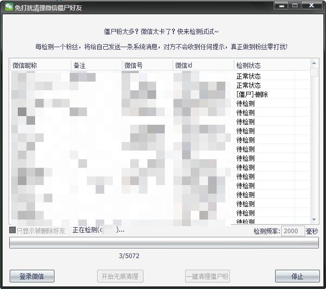 免打扰微信好友拉黑检测、僵尸粉检测一键清理电脑软件（亲测不封号！）_赚钱插图1
