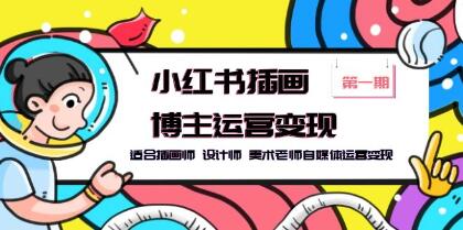 插画师博主小红书运营变现