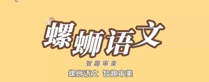 螺蛳语文小学古诗文