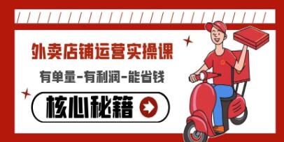 外卖店铺的运营