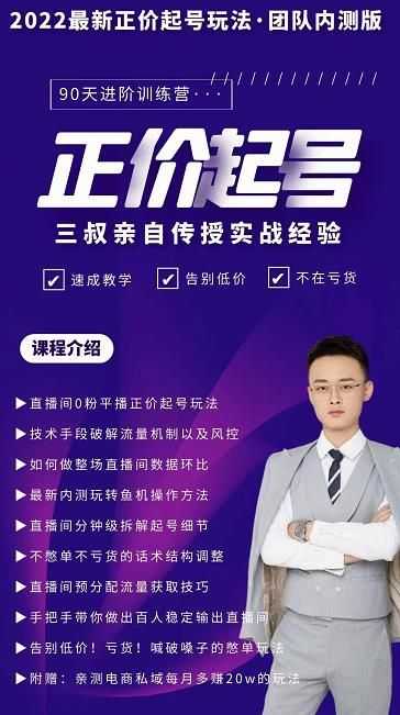 三叔-2022zui新正价起号玩法，3小时干货内容，团队内测版