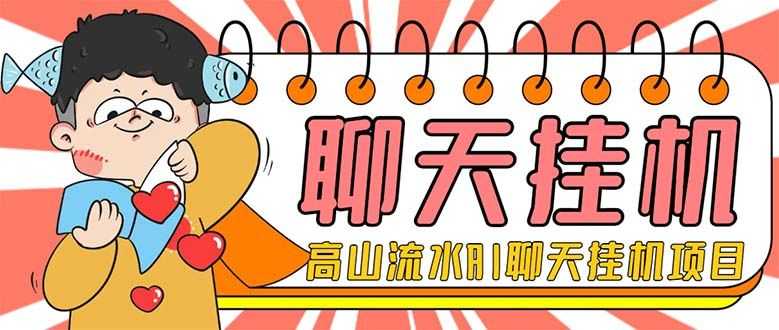 （7886期）外面收费1980单机50+的zui新AI聊天挂机项目，单窗口一天zui少50+【脚本+详…