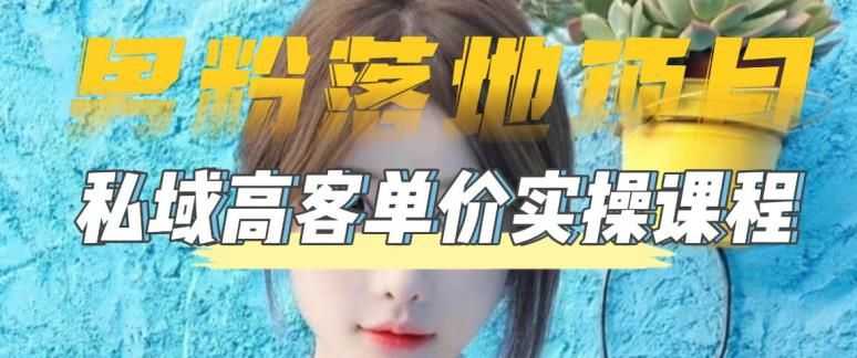 2023男粉暴利转化实操项目:0基础玩转男粉短视频转私域日产500+ 2023男粉暴利转化实操项目:0基础玩转男粉短视频转私域日产500+