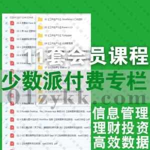 11套少数派付费会员专栏课程PDF文档百度网盘资源合集，包含高效信息管理术/高效数据管理/Taskpaper/Omnifocus入门进阶/文件管理……等_赚钱插图