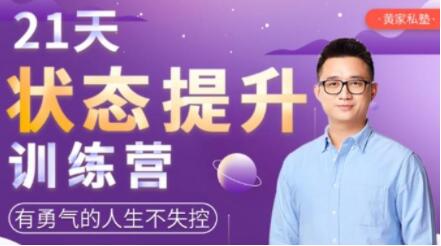 21天状态提升训练营