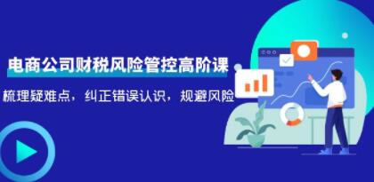 电商公司财税风险管控高阶课