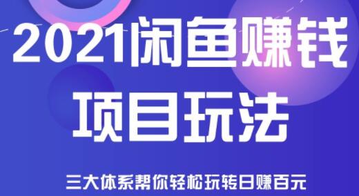 闲鱼赚钱项目有哪些玩法