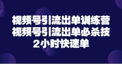 视频号引流出单训练营