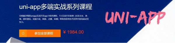 uni-app多端实战系列课程