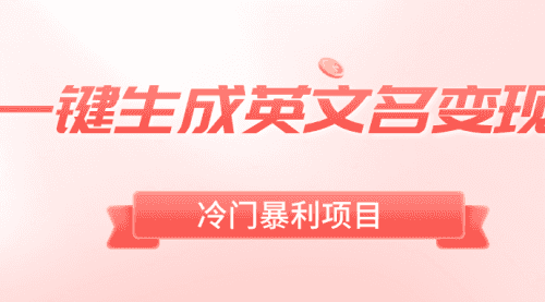 【第8743期】一键生成英文名变现，冷门暴利无门槛，轻松日赚500+